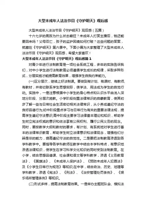 大型未成年人法治节目《守护明天》观后感