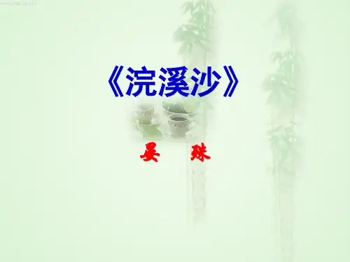 晏殊《浣溪沙》ppt课件(16页)