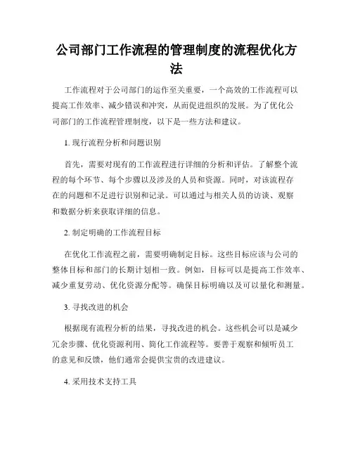 公司部门工作流程的管理制度的流程优化方法