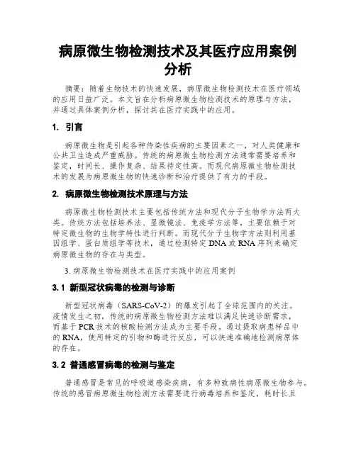 病原微生物检测技术及其医疗应用案例分析