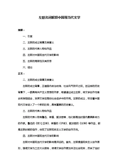 左联名词解释中国现当代文学