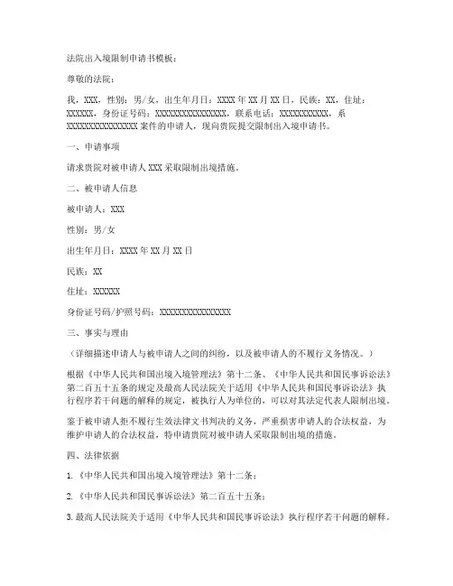 法院出入境限制申请书模板