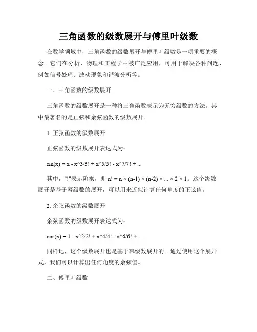 三角函数的级数展开与傅里叶级数