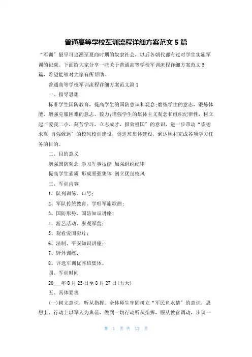 普通高等学校军训流程详细方案范文5篇