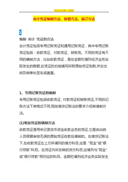 会计凭证编制方法、保管方法、装订方法