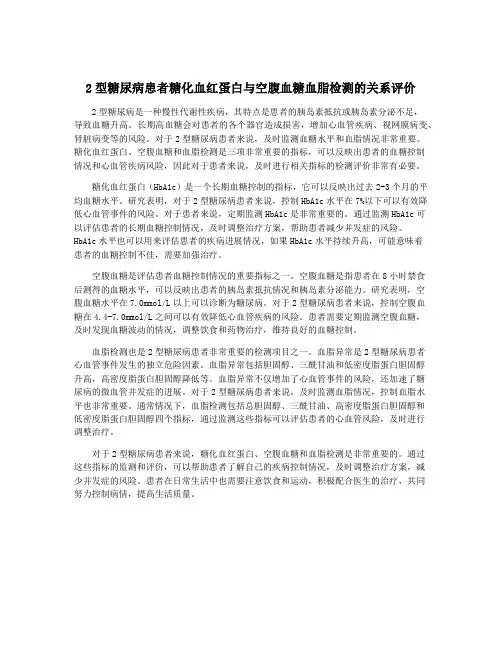 2型糖尿病患者糖化血红蛋白与空腹血糖血脂检测的关系评价
