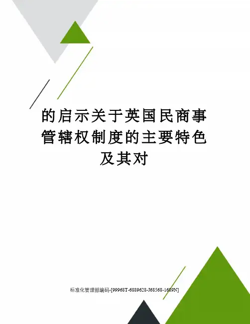 的启示关于英国民商事管辖权制度的主要特色及其对