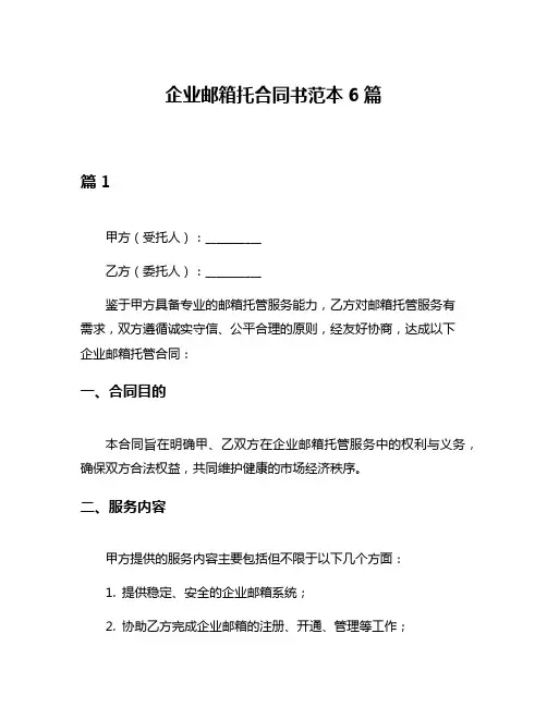 企业邮箱托合同书范本6篇