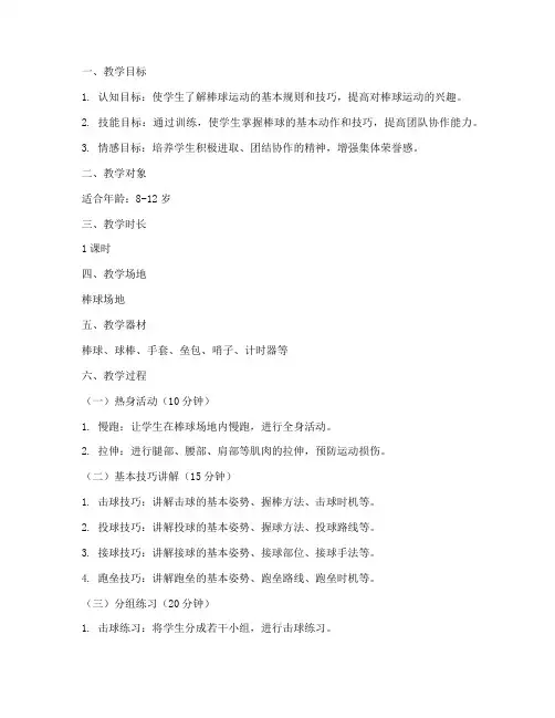 棒球竞赛教案模板范文