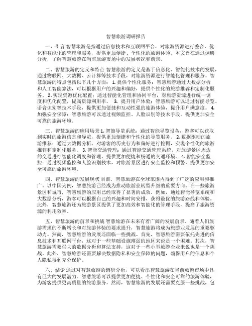 智慧旅游调研报告