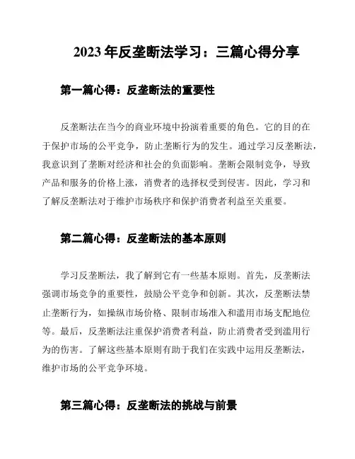 2023年反垄断法学习：三篇心得分享