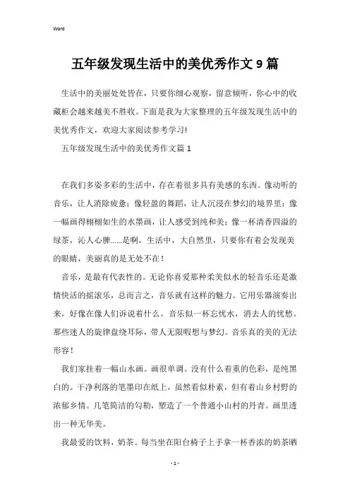 五年级发现生活中的美优秀作文9篇