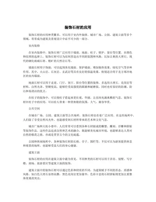 装饰石材的应用