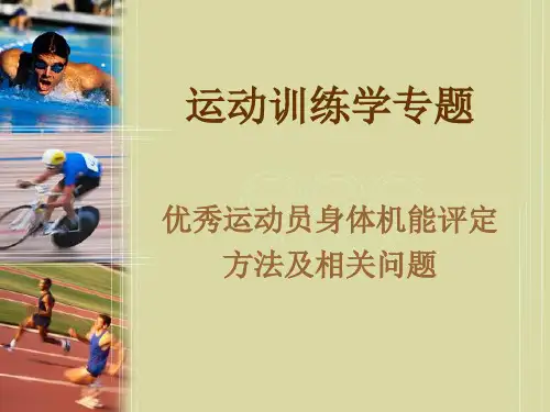 运动员身体机能评定