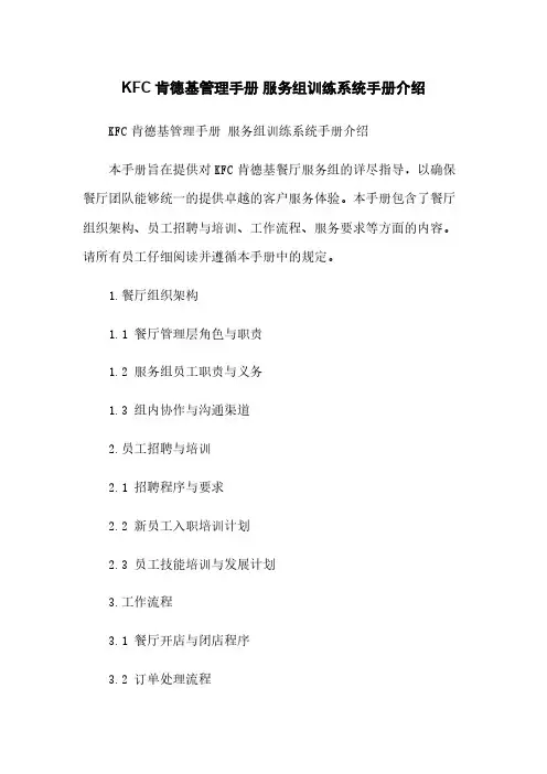 KFC肯德基管理手册 服务组训练系统手册介绍