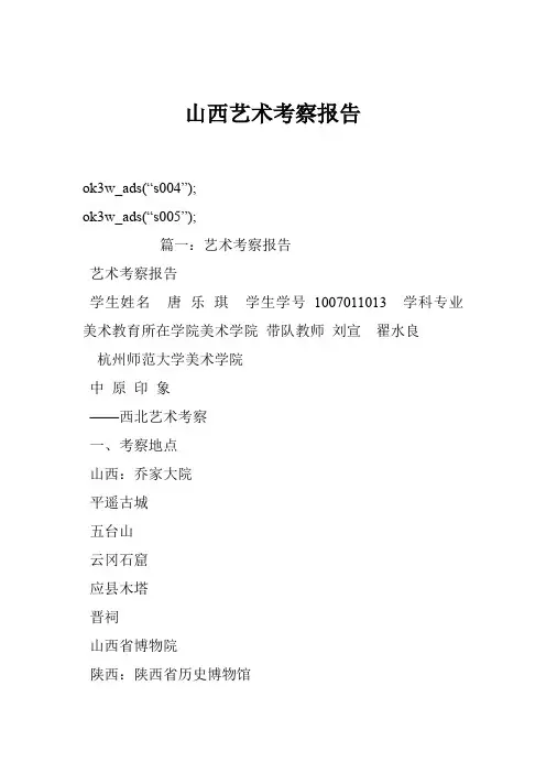 山西艺术考察报告