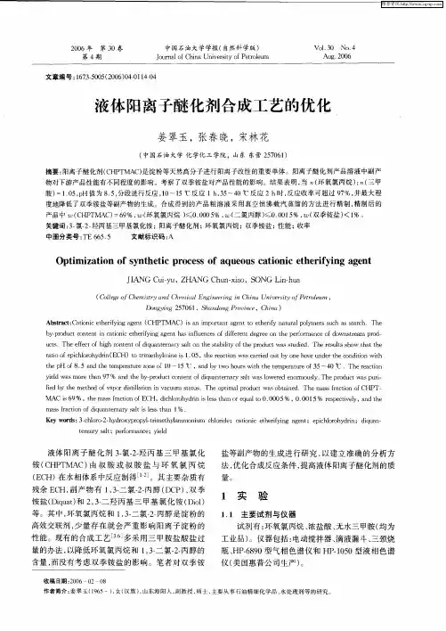 液体阳离子醚化剂合成工艺的优化