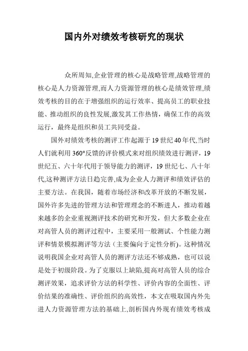 国内外对绩效考核研究的现状