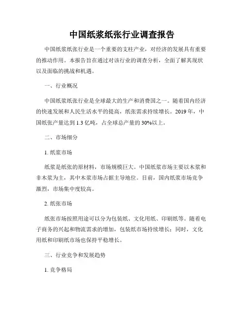 中国纸浆纸张行业调查报告