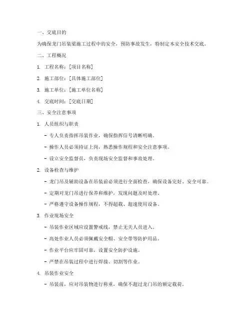 龙门吊装梁安全技术交底模板