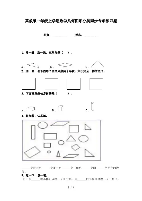 冀教版一年级上学期数学几何图形分类同步专项练习题