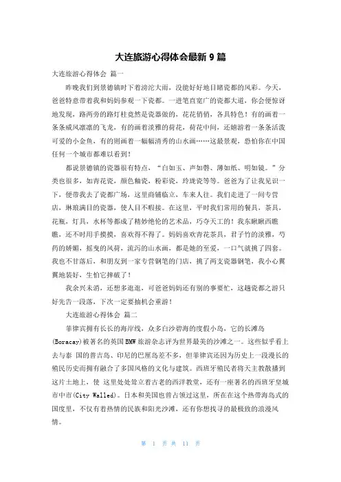 大连旅游心得体会最新9篇
