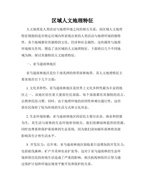 区域人文地理特征