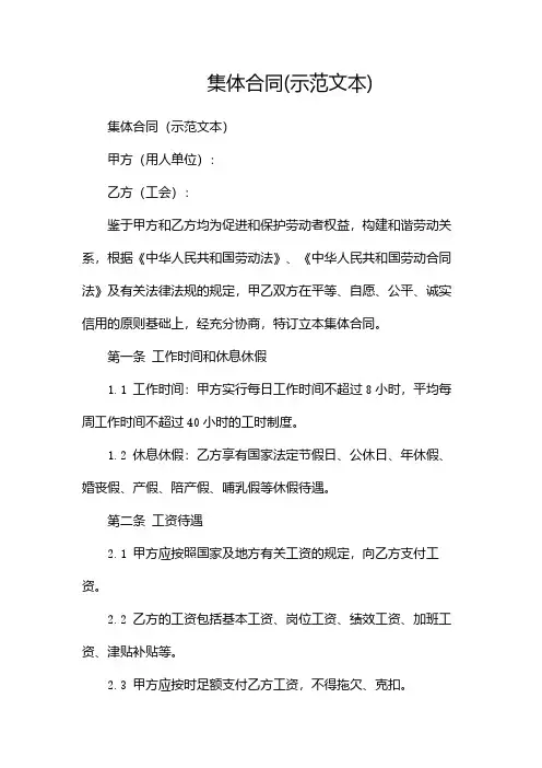 集体合同(示范文本)(多篇)