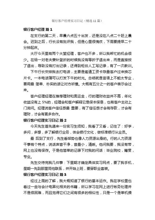 银行客户经理实习日记（精选11篇）