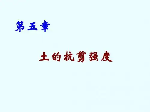 第五章 土的抗剪强度(1)