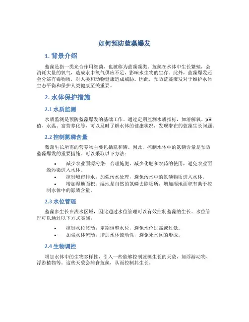 如何预防蓝藻爆发