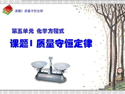 课题1 《质量守恒定律》