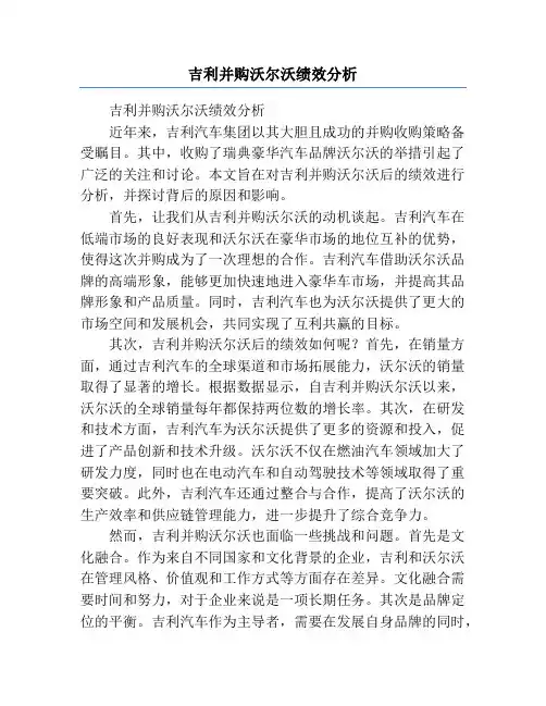 吉利并购沃尔沃绩效分析