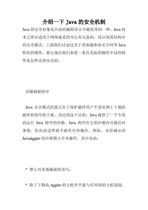 介绍一下Java的安全机制.doc