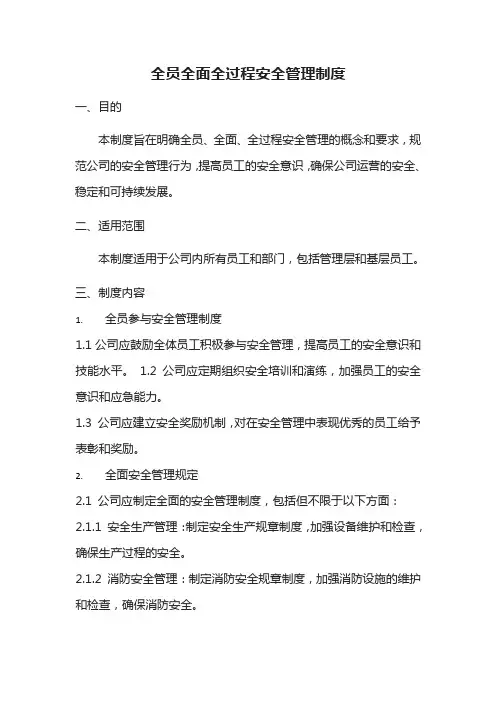 全员全面全过程安全管理制度