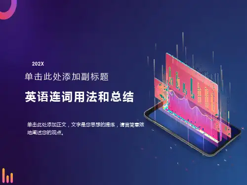 最全面的英语连词的用法