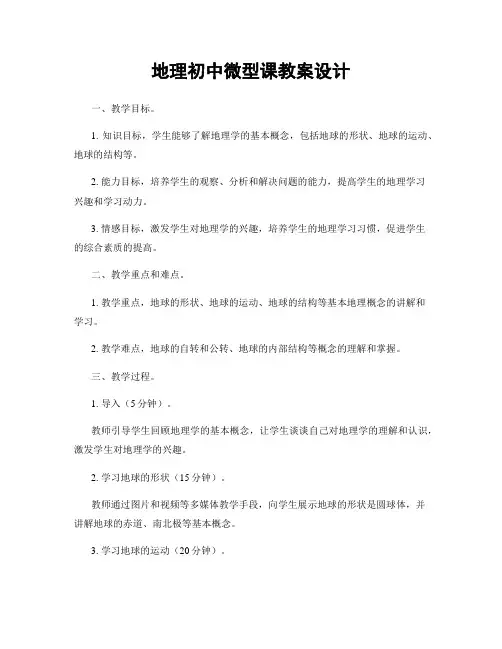 地理初中微型课教案设计