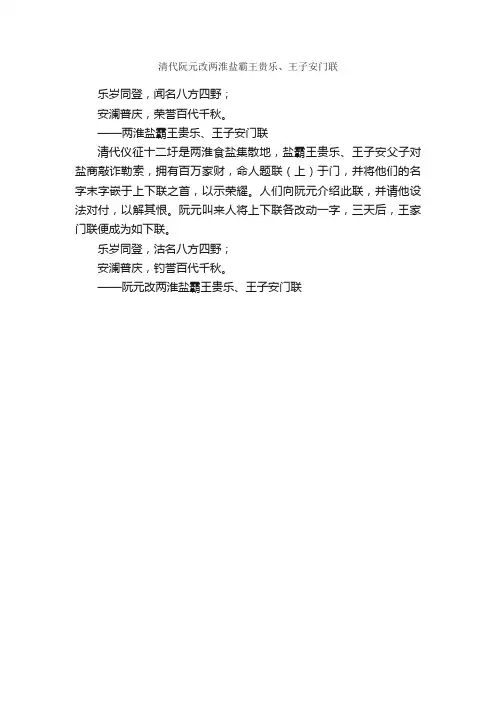 清代阮元改两淮盐霸王贵乐、王子安门联_对联故事