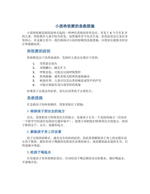 小孩热惊厥的急救措施