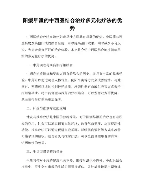 阳痿早泄的中西医结合治疗多元化疗法的优势