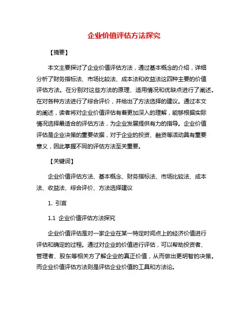 企业价值评估方法探究