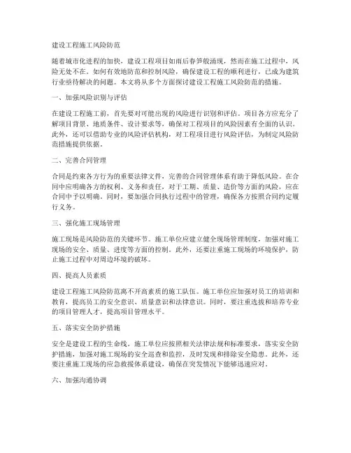 建设工程施工风险防范