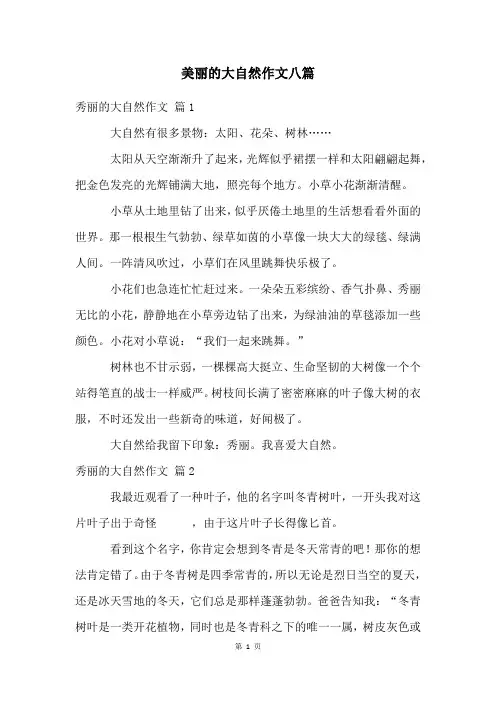 美丽的大自然作文八篇