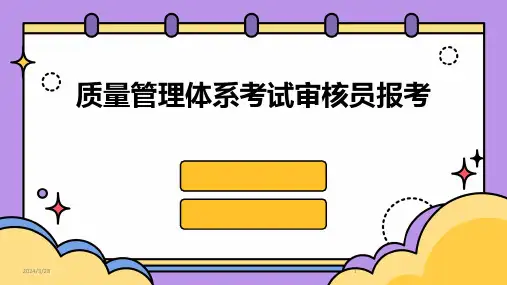 质量管理体系考试审核员报考-2024鲜版