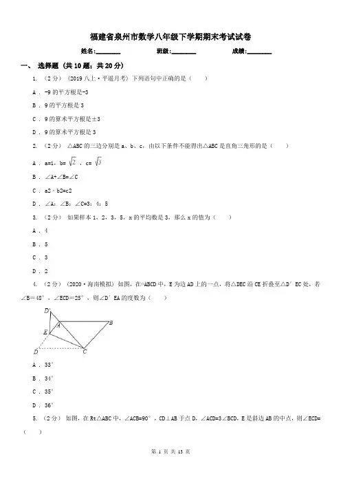 福建省泉州市数学八年级下学期期末考试试卷