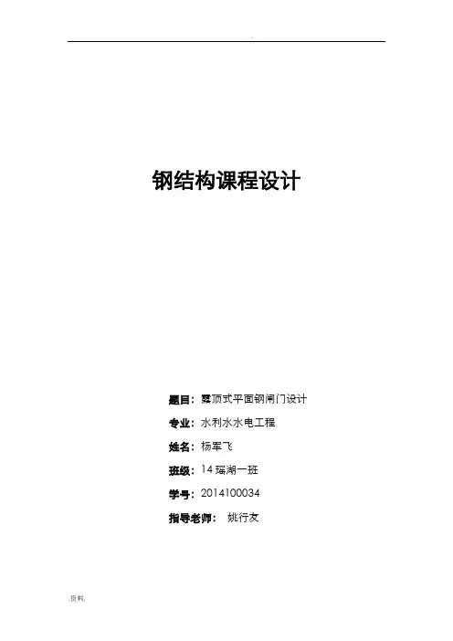 露顶式平面钢闸门设计(总)