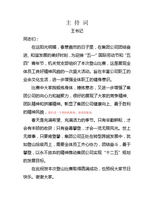 登山比赛主持词