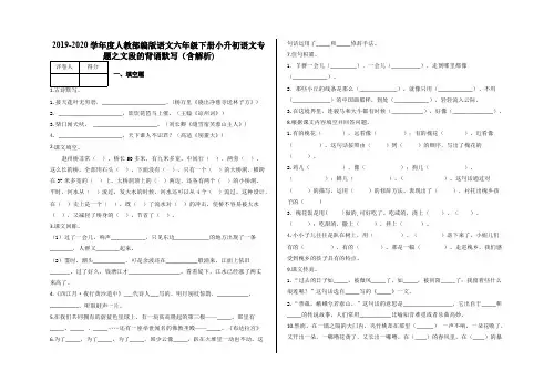 小升初语文专题之文段的背诵默写(含解析)-人教部编版语文