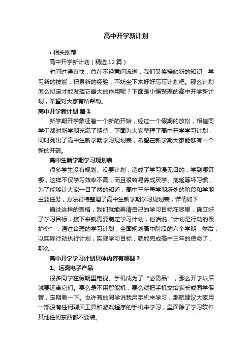 高中开学新计划