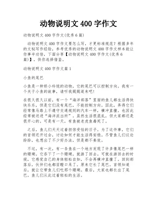 动物说明文400字作文